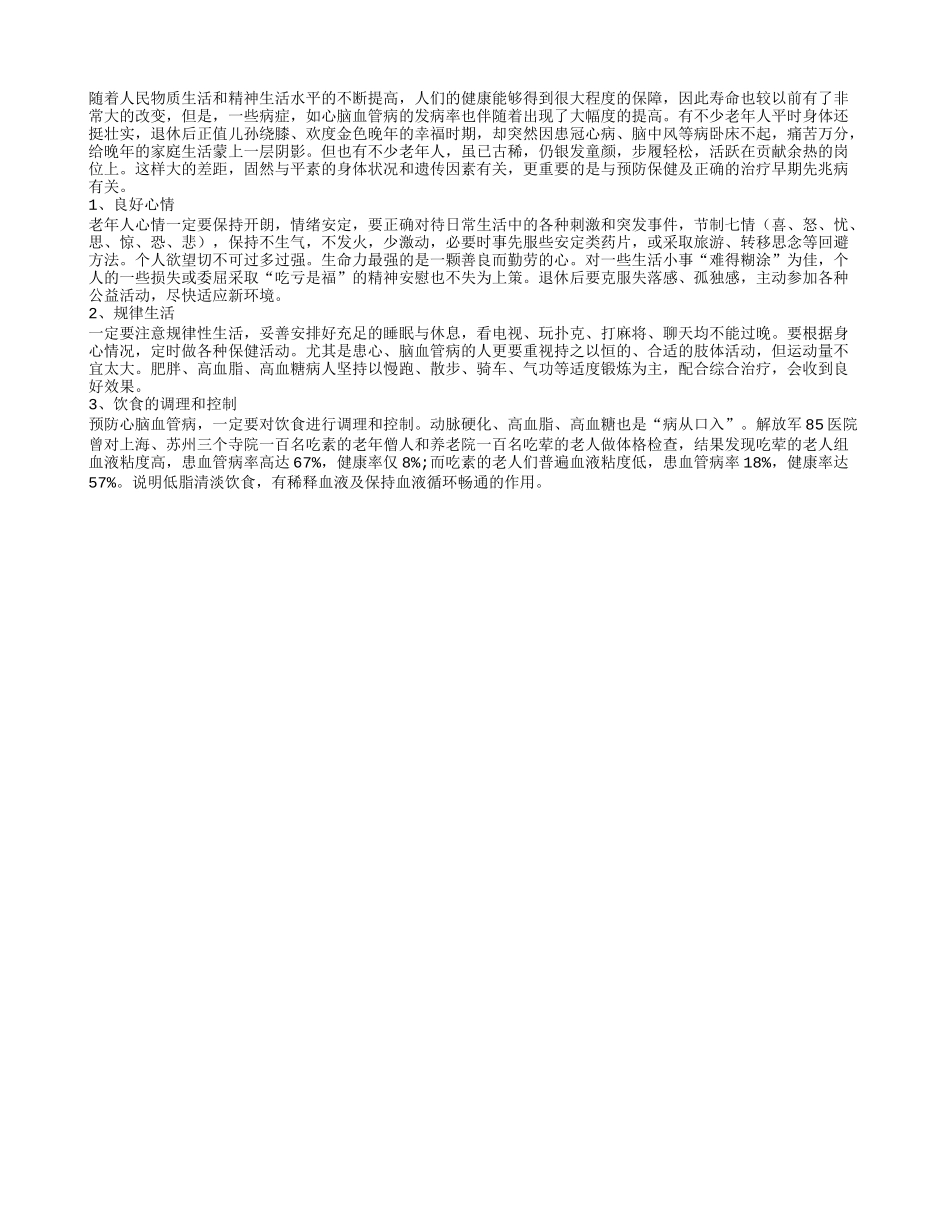 老年人晚年生活的保健要点养性_第1页