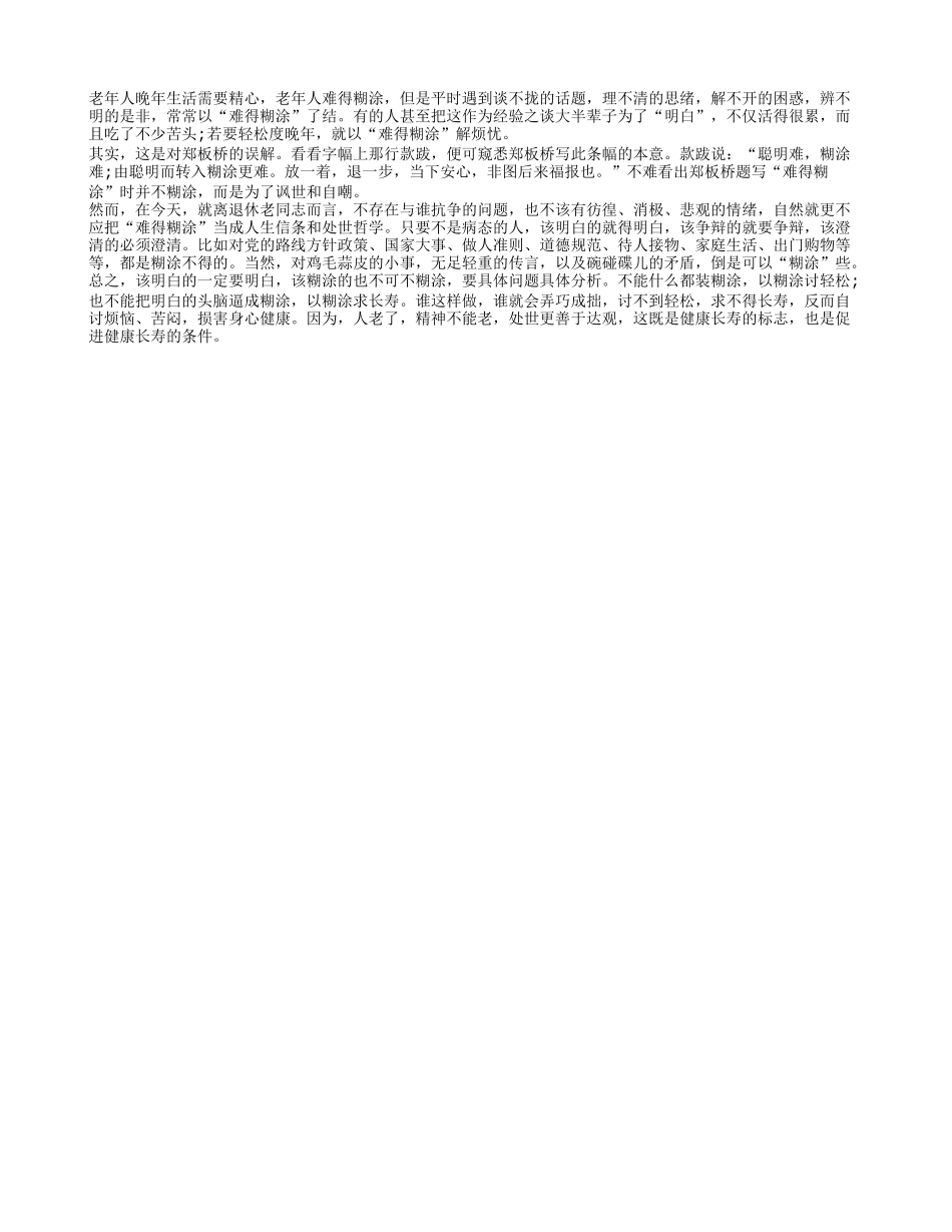 老年人晚年生活难得糊涂 却也要明明白白_第1页