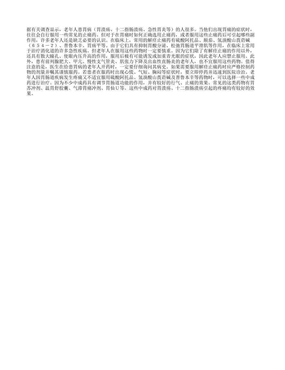 老年人胃痛 合理选药_第1页
