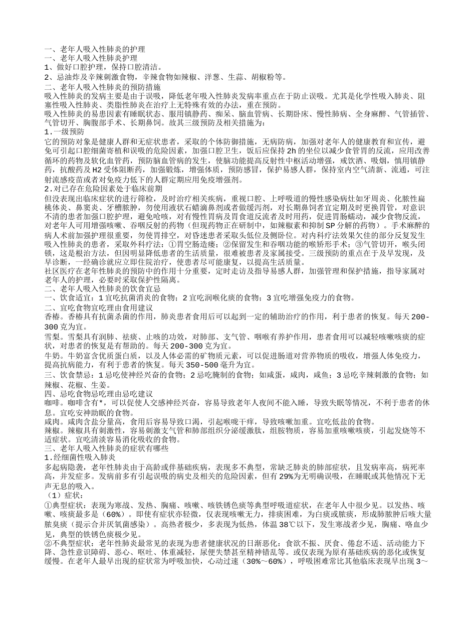 老年人吸入性肺炎的护理老年人吸入性肺炎的饮食宜忌_第1页