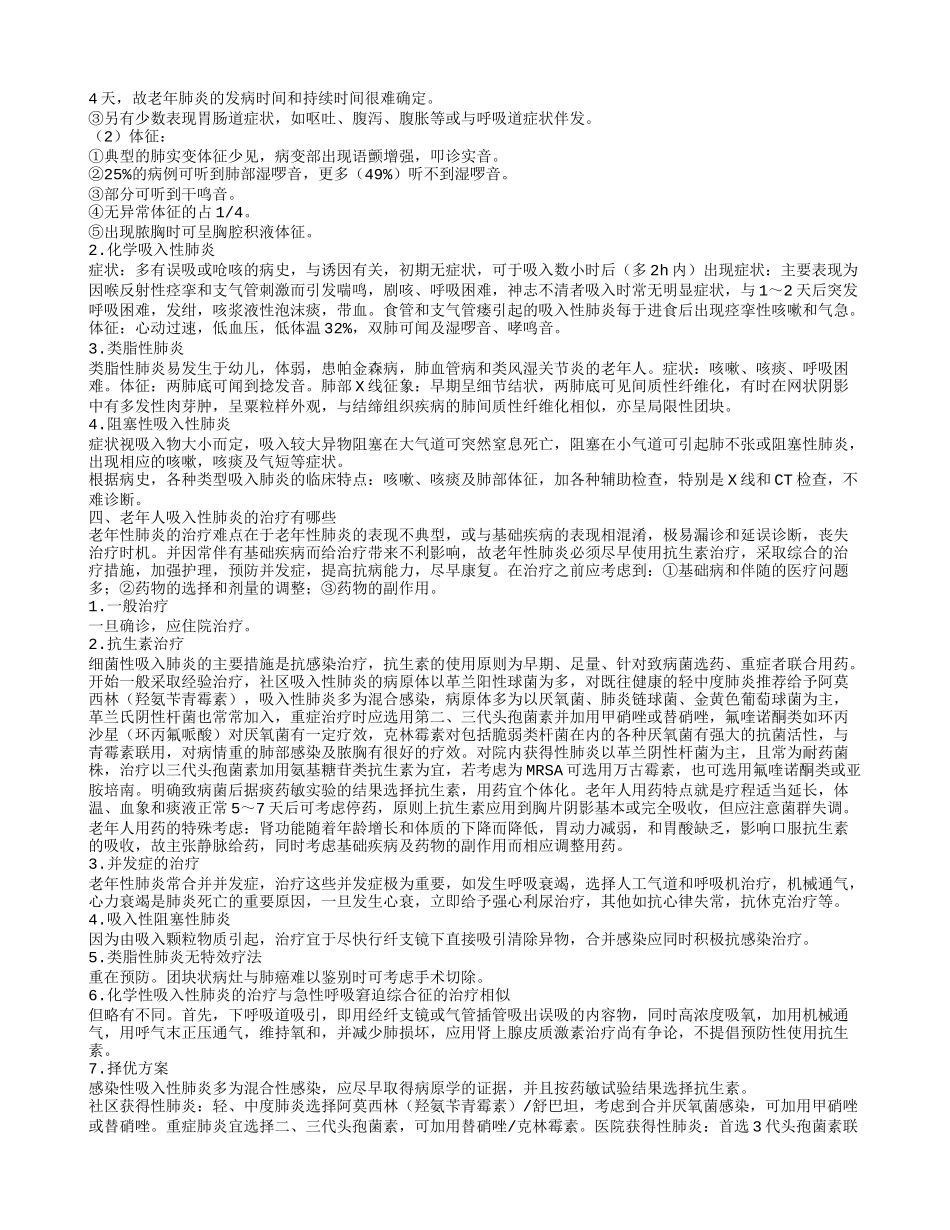 老年人吸入性肺炎的护理老年人吸入性肺炎的饮食宜忌_第2页