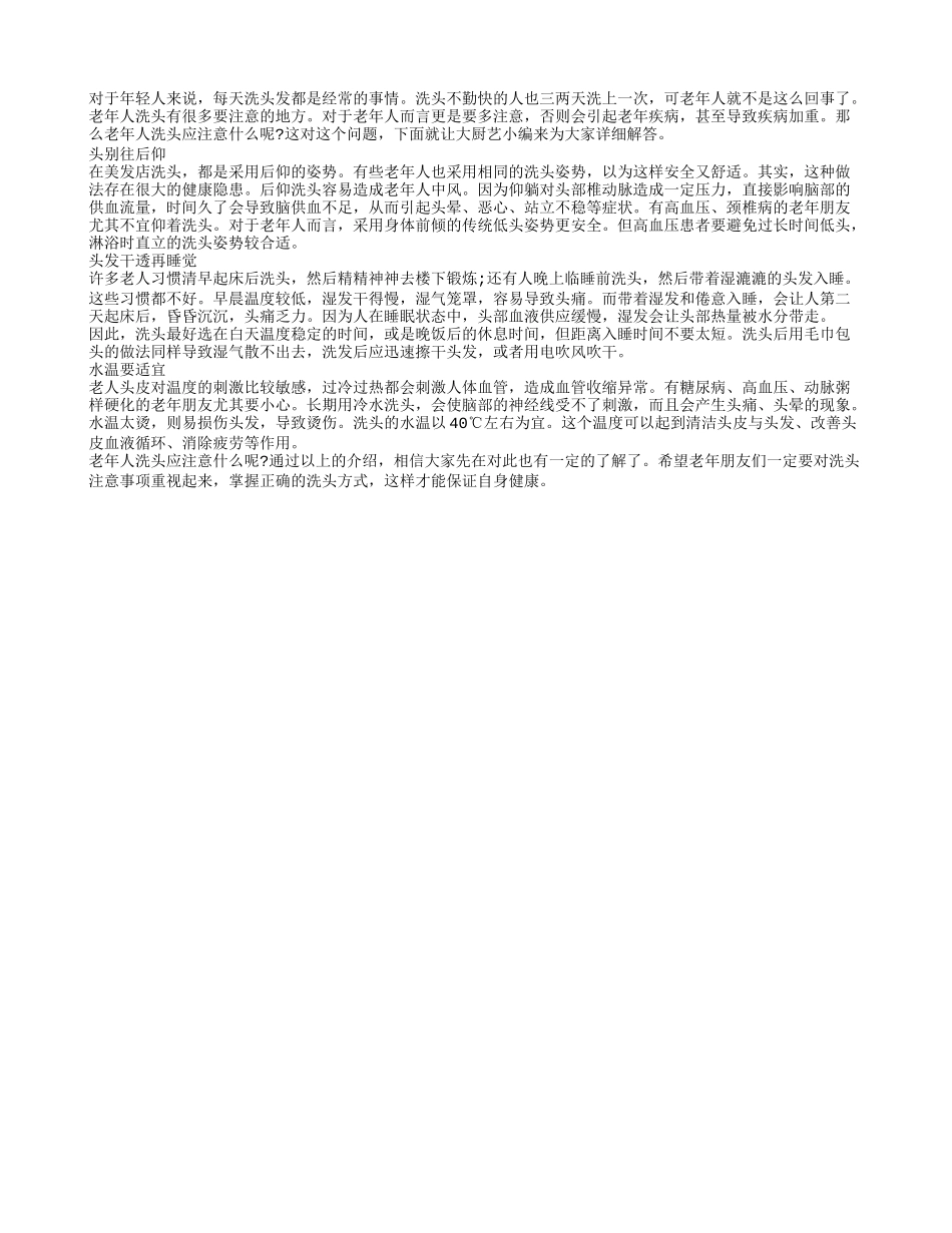 老年人洗头要讲究 以防患上疾病_第1页