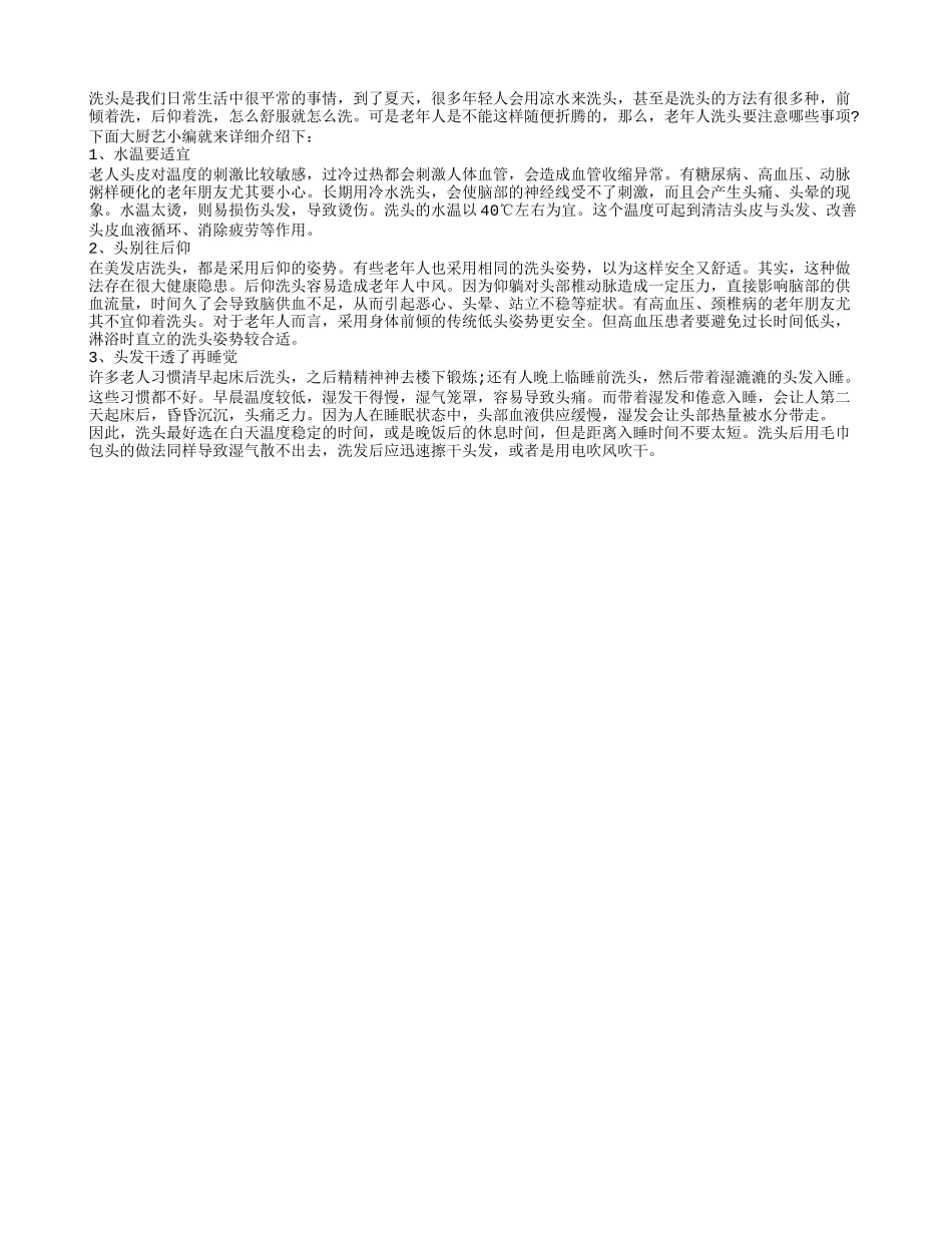 老年人洗头有讲究 三个方面要注意四季保健_第1页