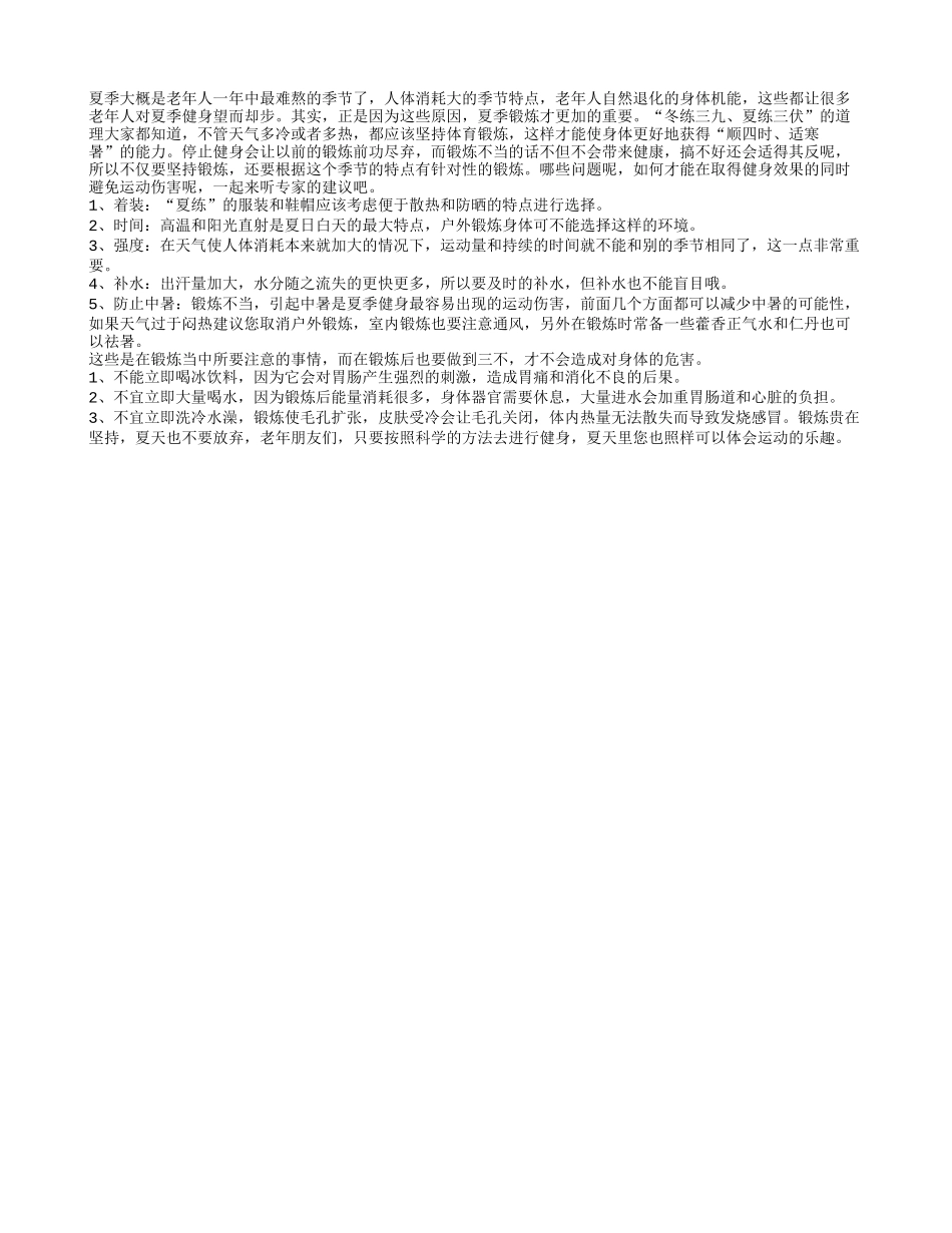 老年人夏季健身要注意四季保健_第1页