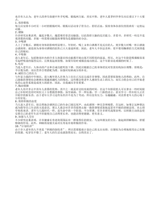 老年人夏季养生“十大要点” 需注意