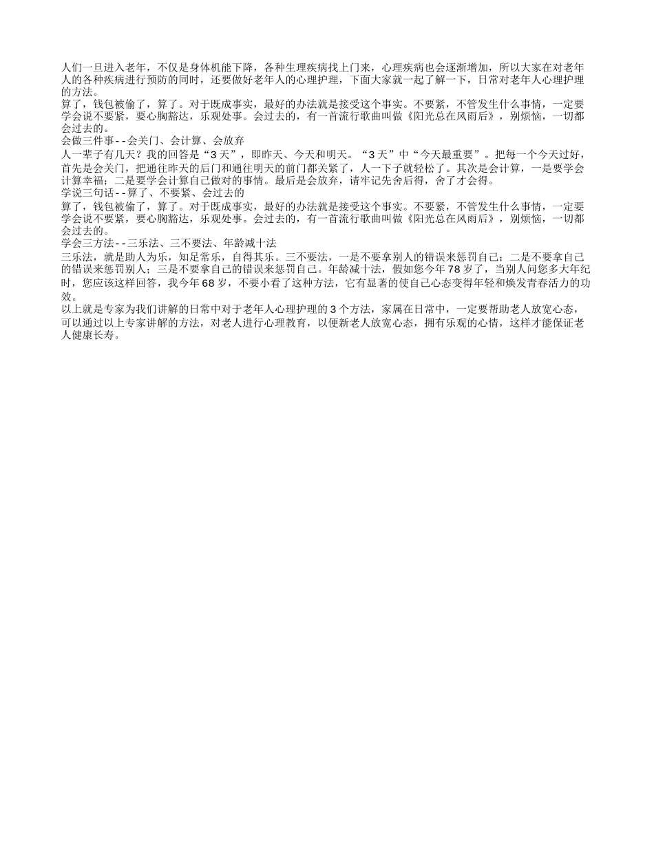 老年人心理护理小妙招是什么_第1页