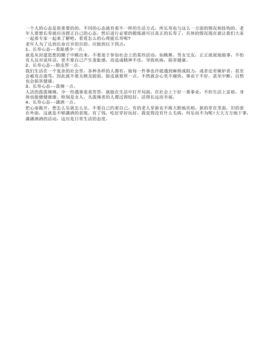 老年人心态做到以下几点就可以长命百岁了四季保健_第1页
