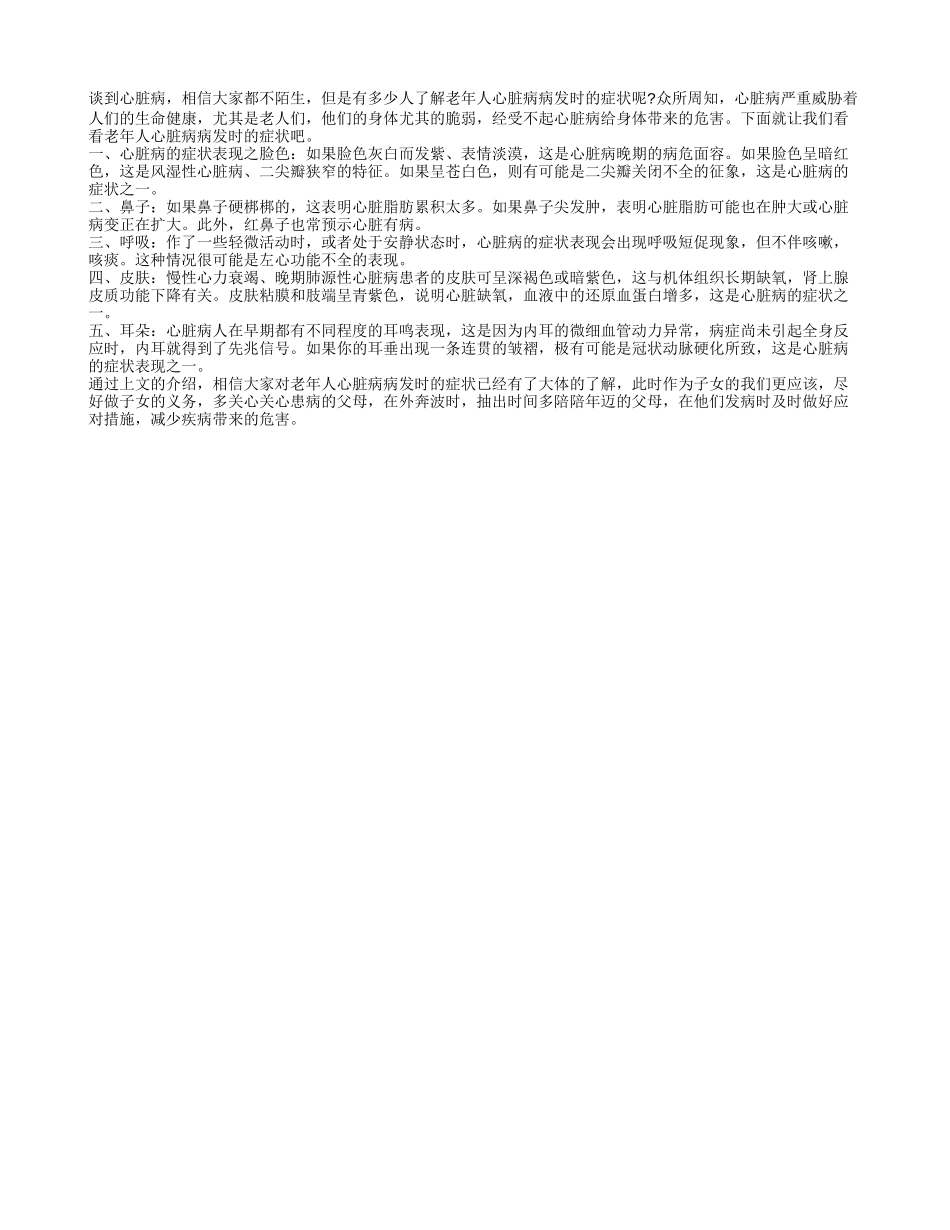老年人心脏病病发时的症状_第1页