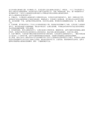 老年人心脏病的注意事项 4个护理方法帮你降低心脏病发病率