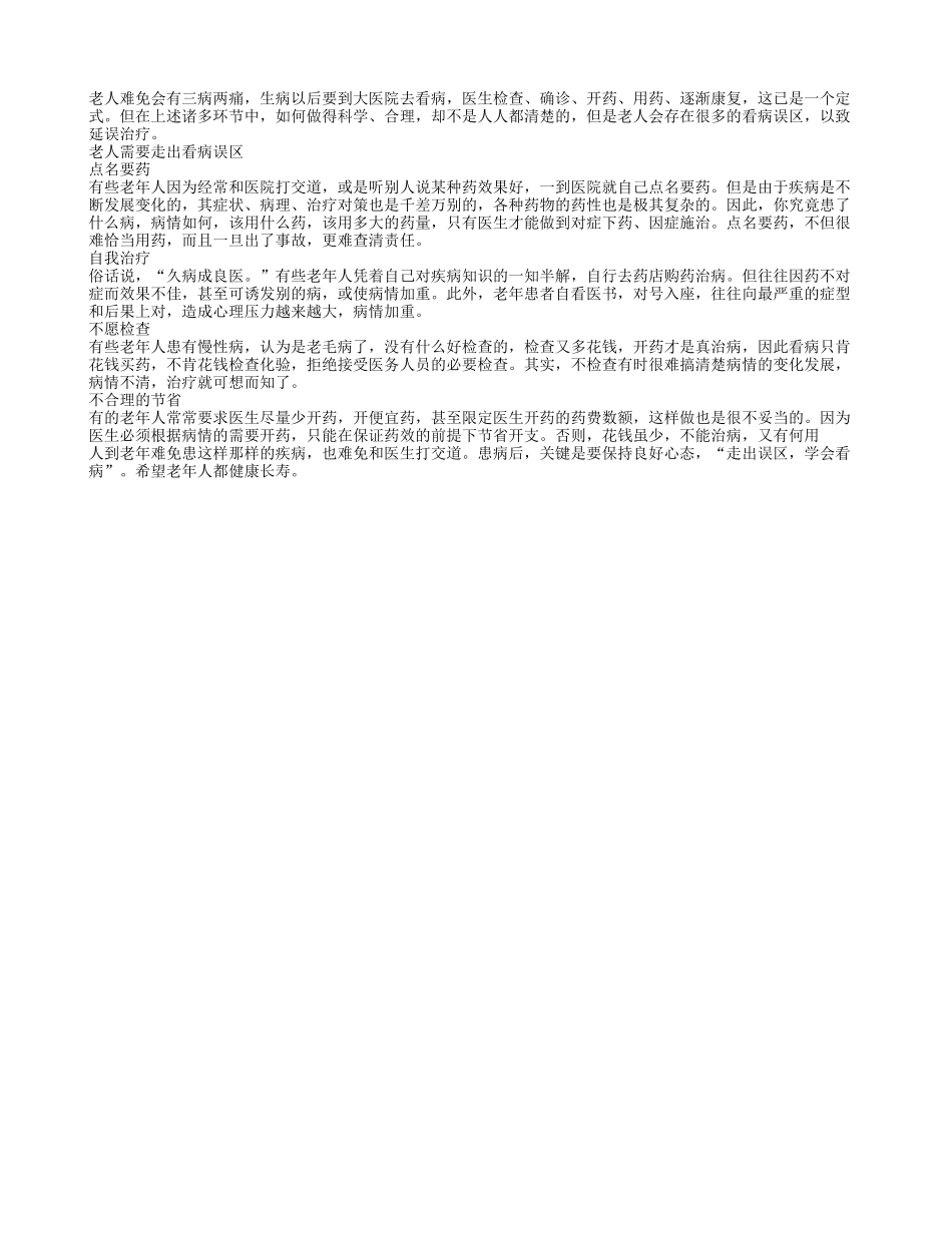 老年人需要走出一些看病误区_第1页
