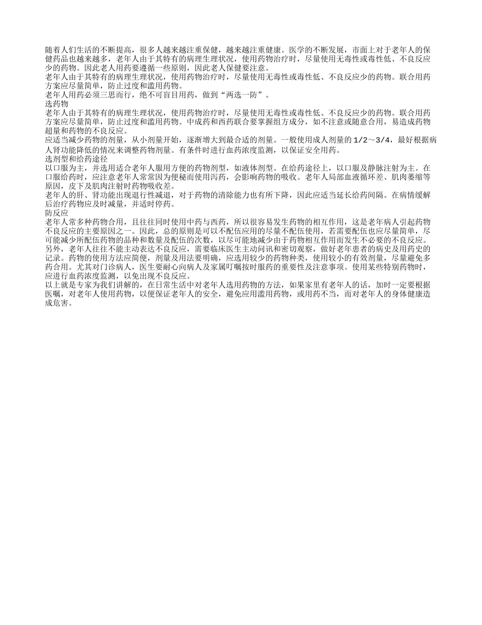 老年人选择药物的方法和原则_第1页