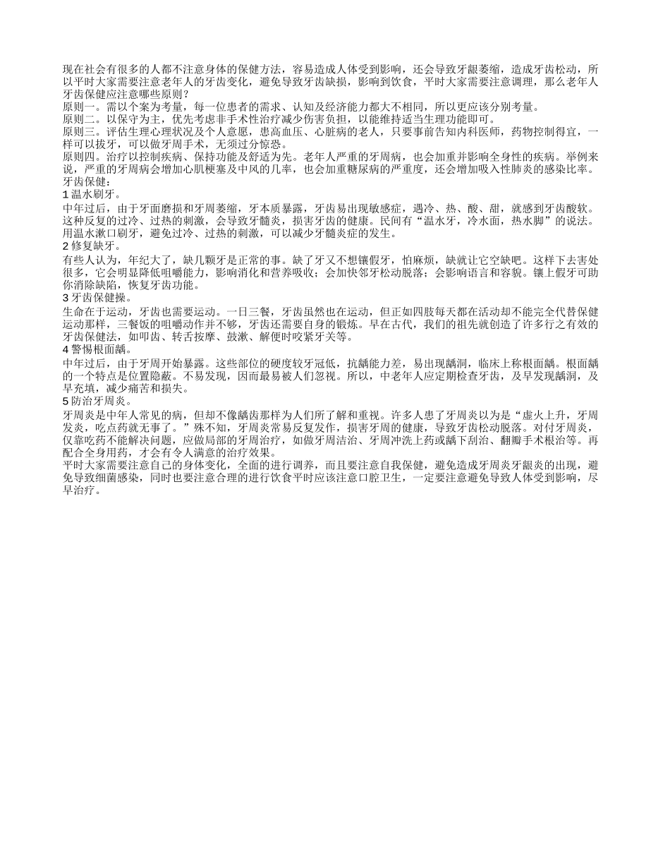 老年人牙齿保健应注意哪些原则养性_第1页