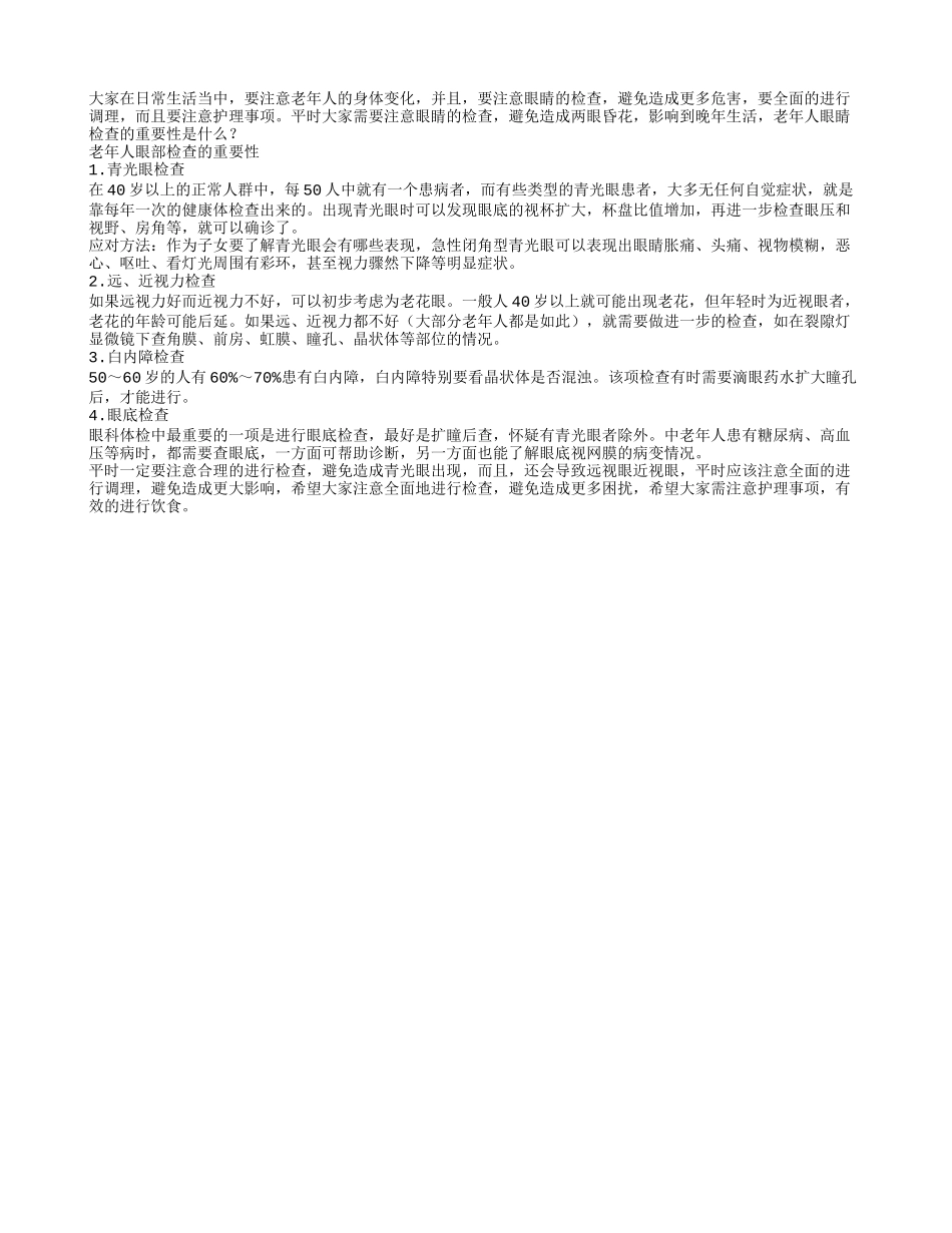 老年人眼睛检查的重要性是什么_第1页