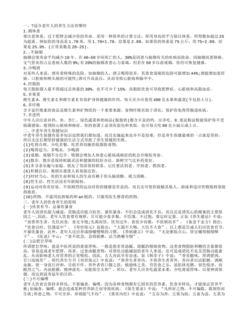 老年人养生,中老年养生保健知识_第1页