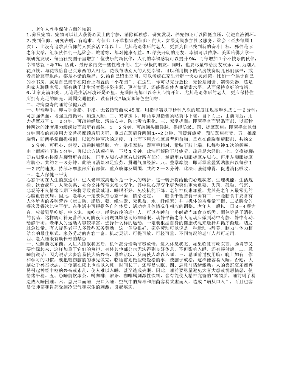 老年人养生保健方面的知识 防病益寿的睡前保健八法_第1页