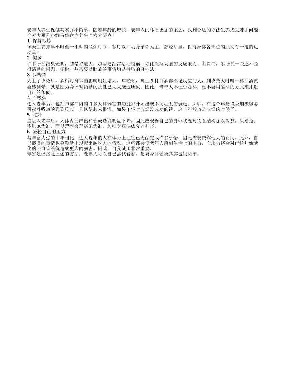 老年人养生保健怎么办？四季保健_第1页