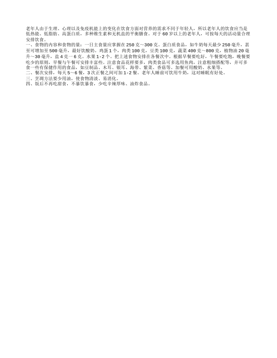 老年人养生每天合理安排饮食很重要养性_第1页