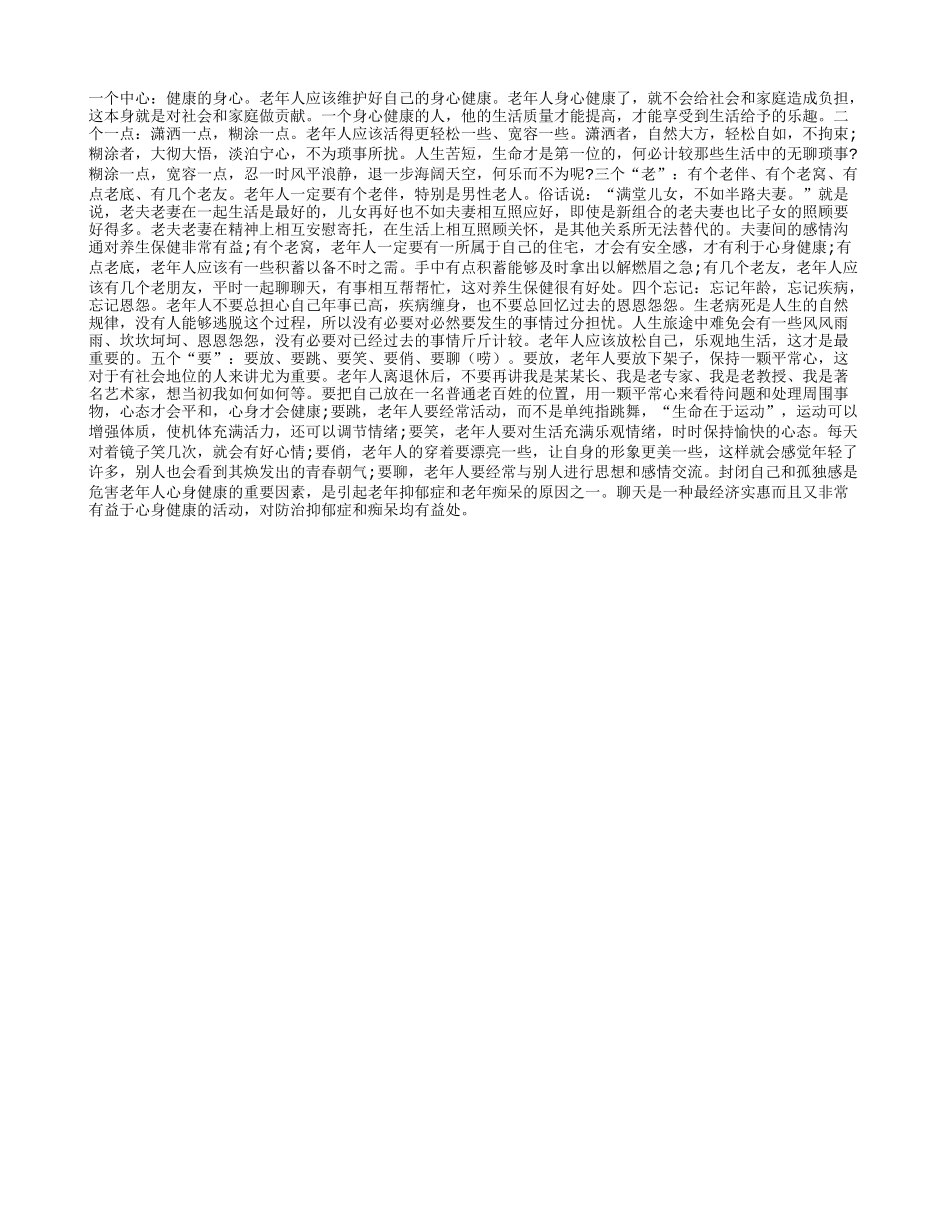 老年人养生一二三四五四季保健_第1页