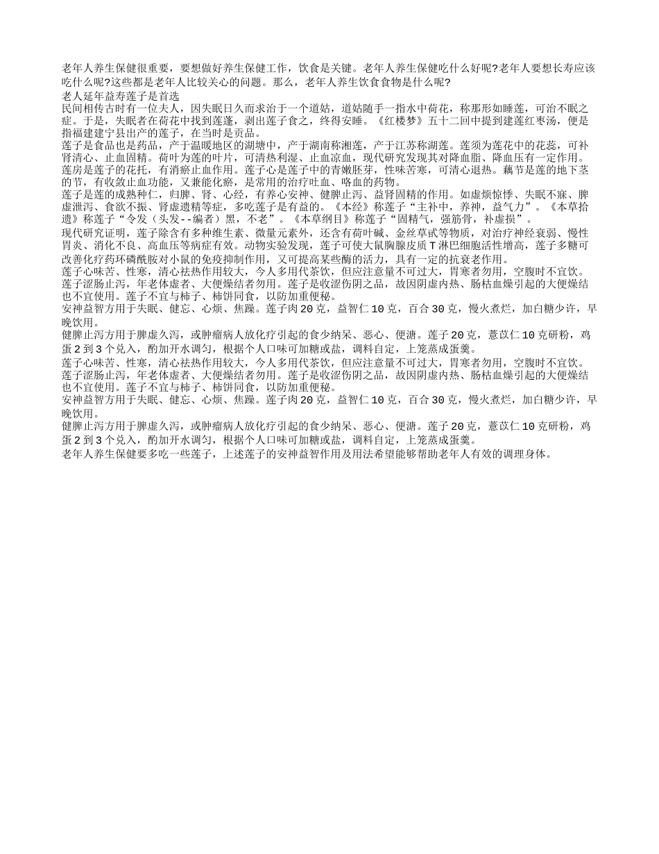 老年人养生饮食很重要 莲子是首选四季保健_第1页