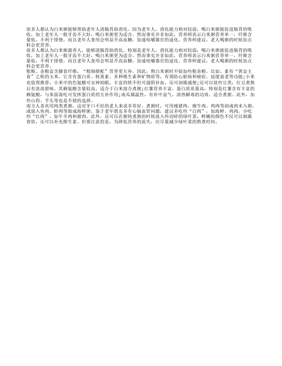 老年人养生应该营养均衡 不能只喝白粥四季保健_第1页