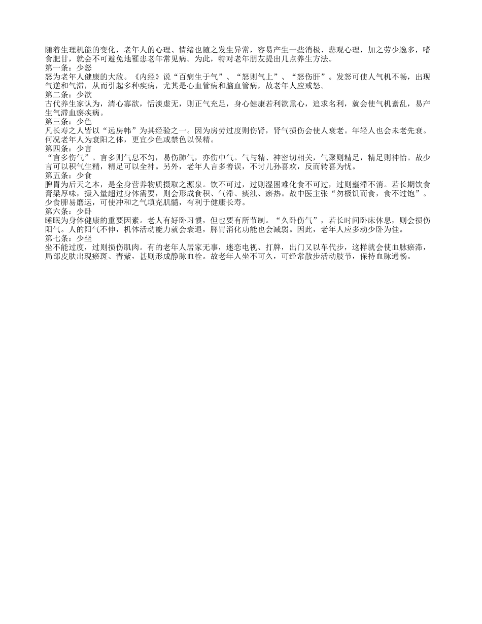 老年人养生之七条四季保健_第1页