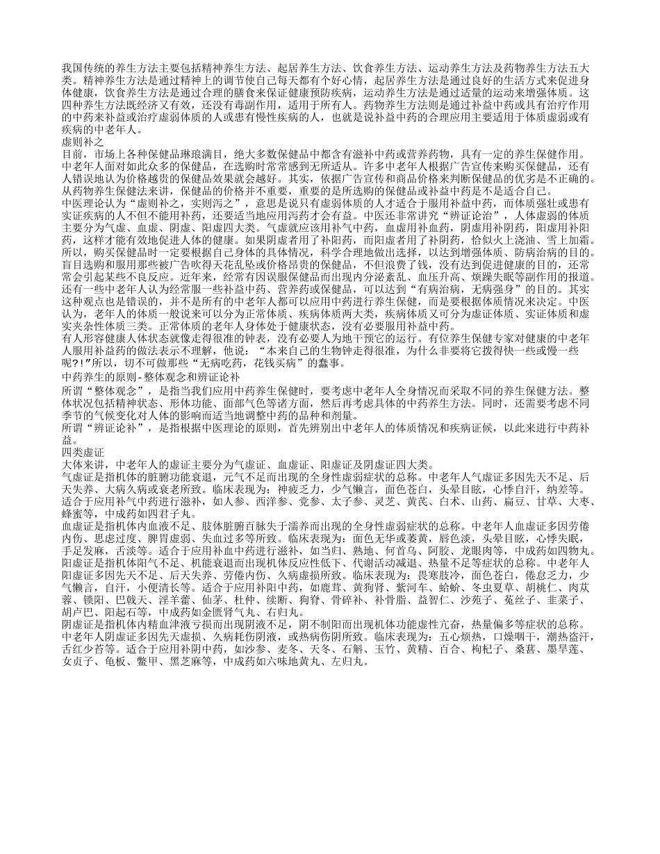 老年人养生之选对“证”四季保健_第1页