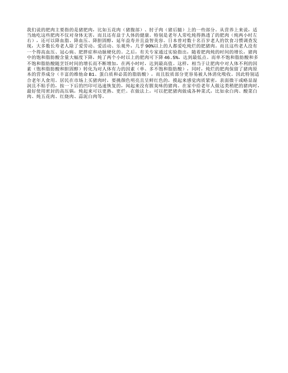 老年人要多吃炖烂的肥肉_第1页