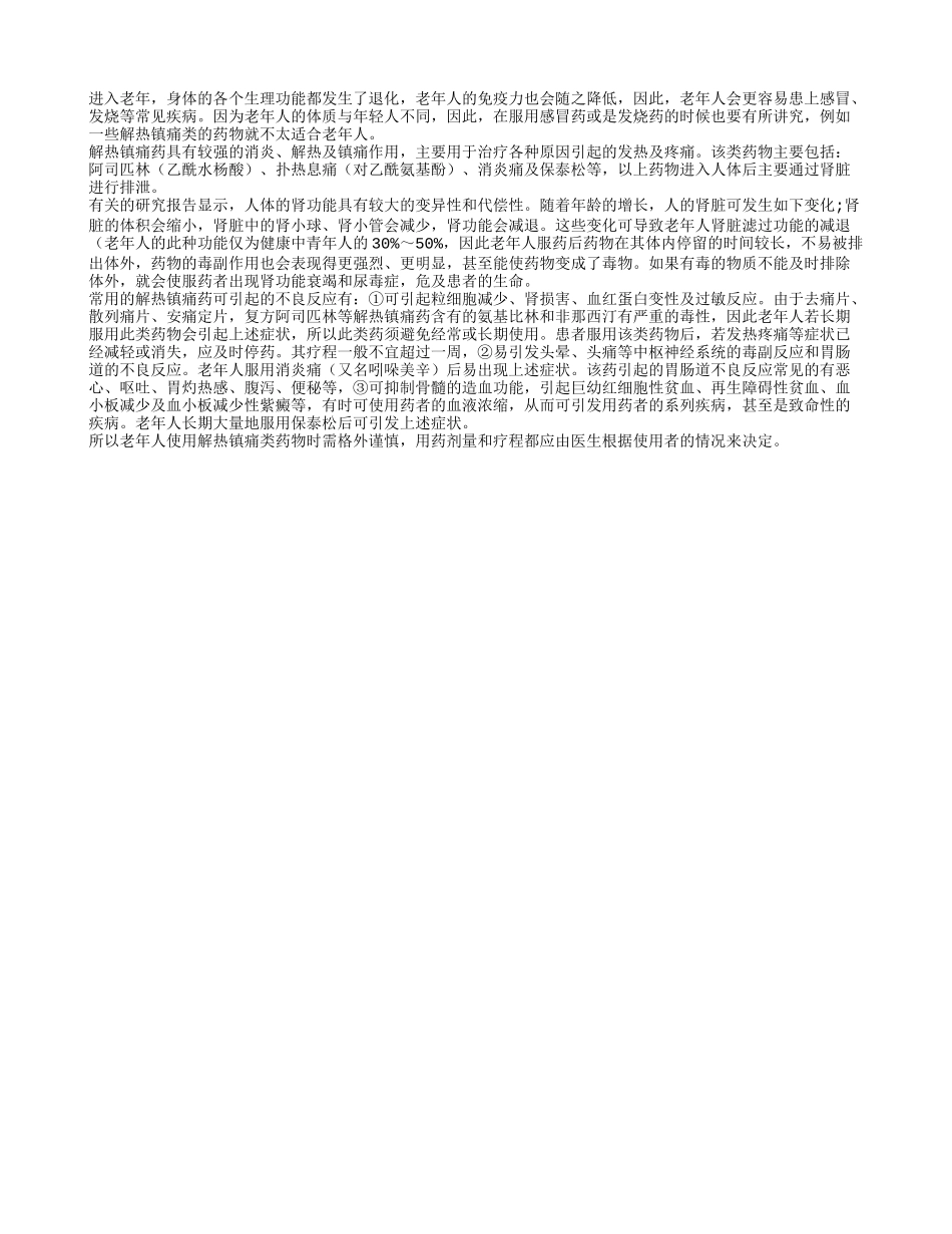 老年人要慎服解热镇痛药_第1页