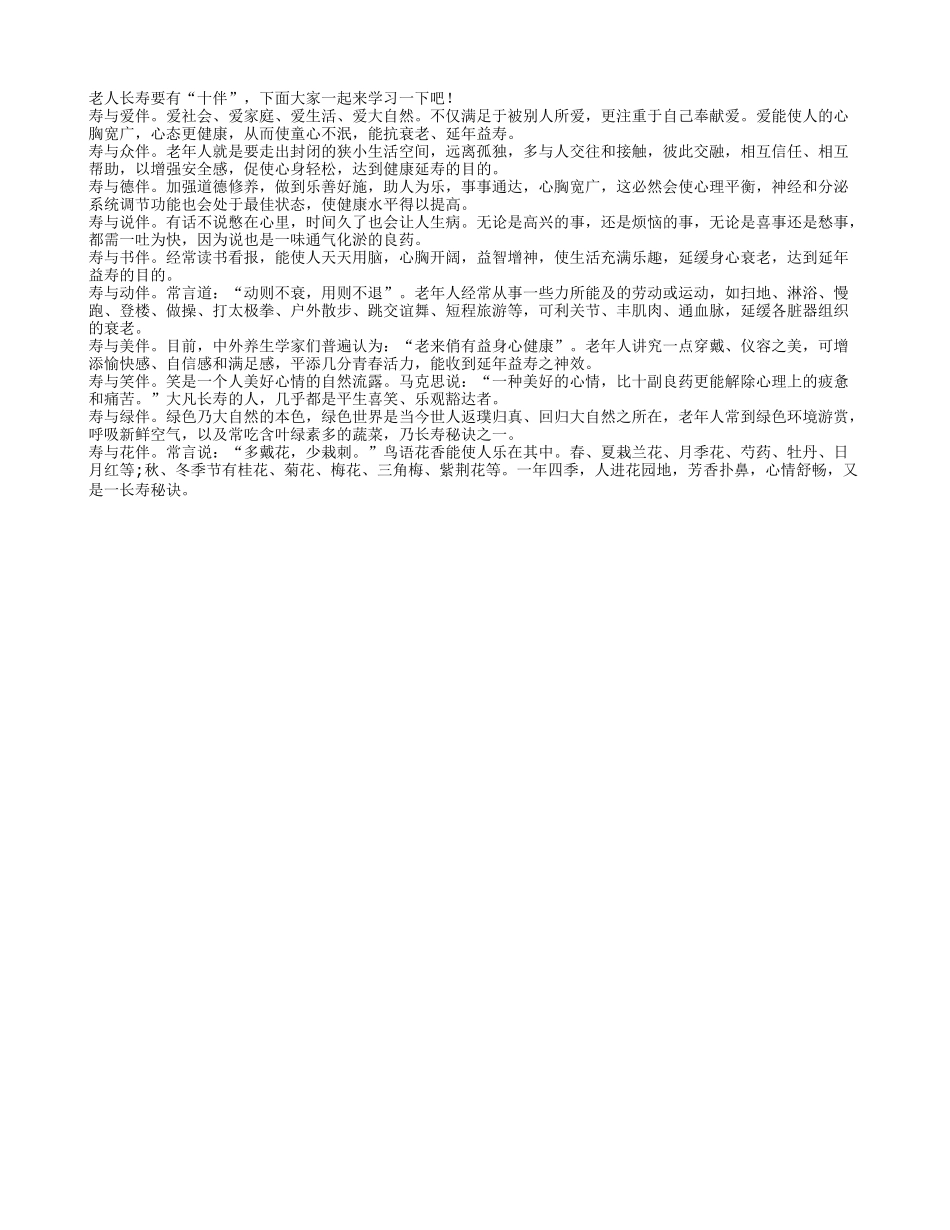 老年人要想延年益寿就要有爱相伴四季保健_第1页