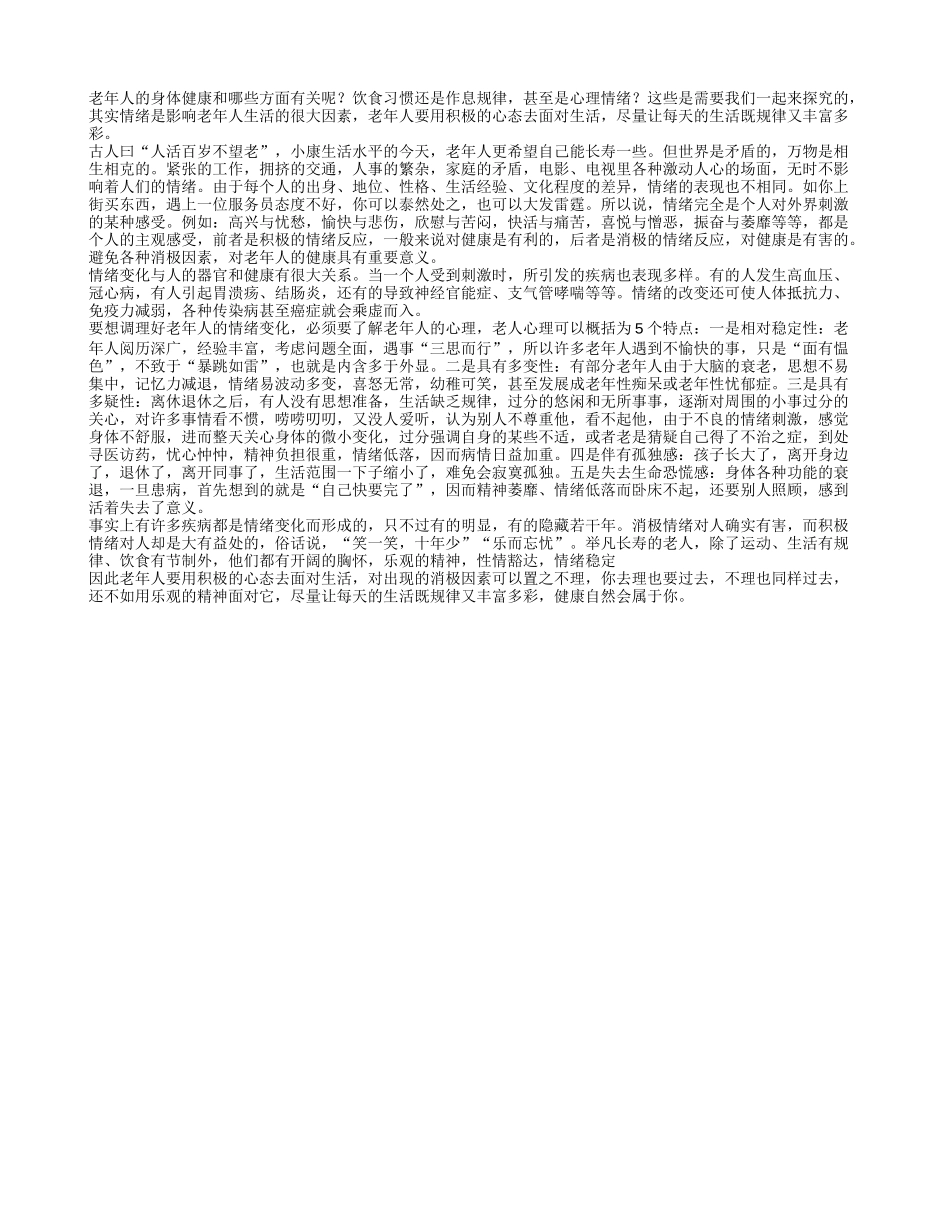 老年人要用积极的心态去面对生活养性_第1页