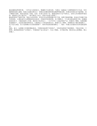 老年人要有物权意识