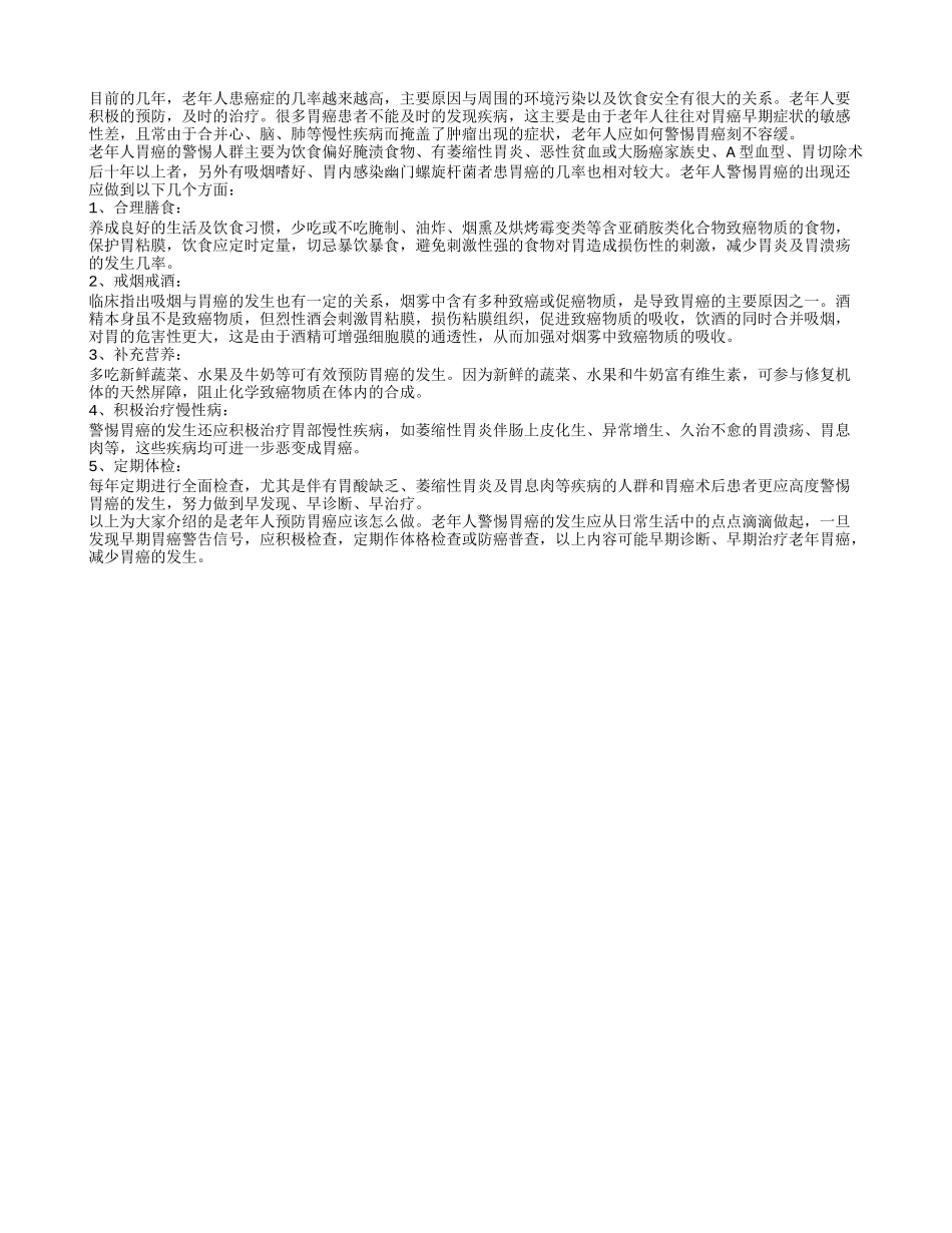 老年人要做足了预防胃癌的功课_第1页