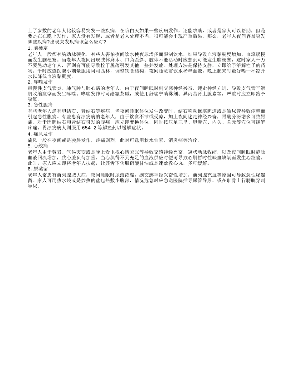 老年人夜间突发疾病多 处理不当易危及生命_第1页