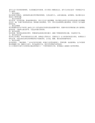 老年人饮食饭后最忌的事四季保健