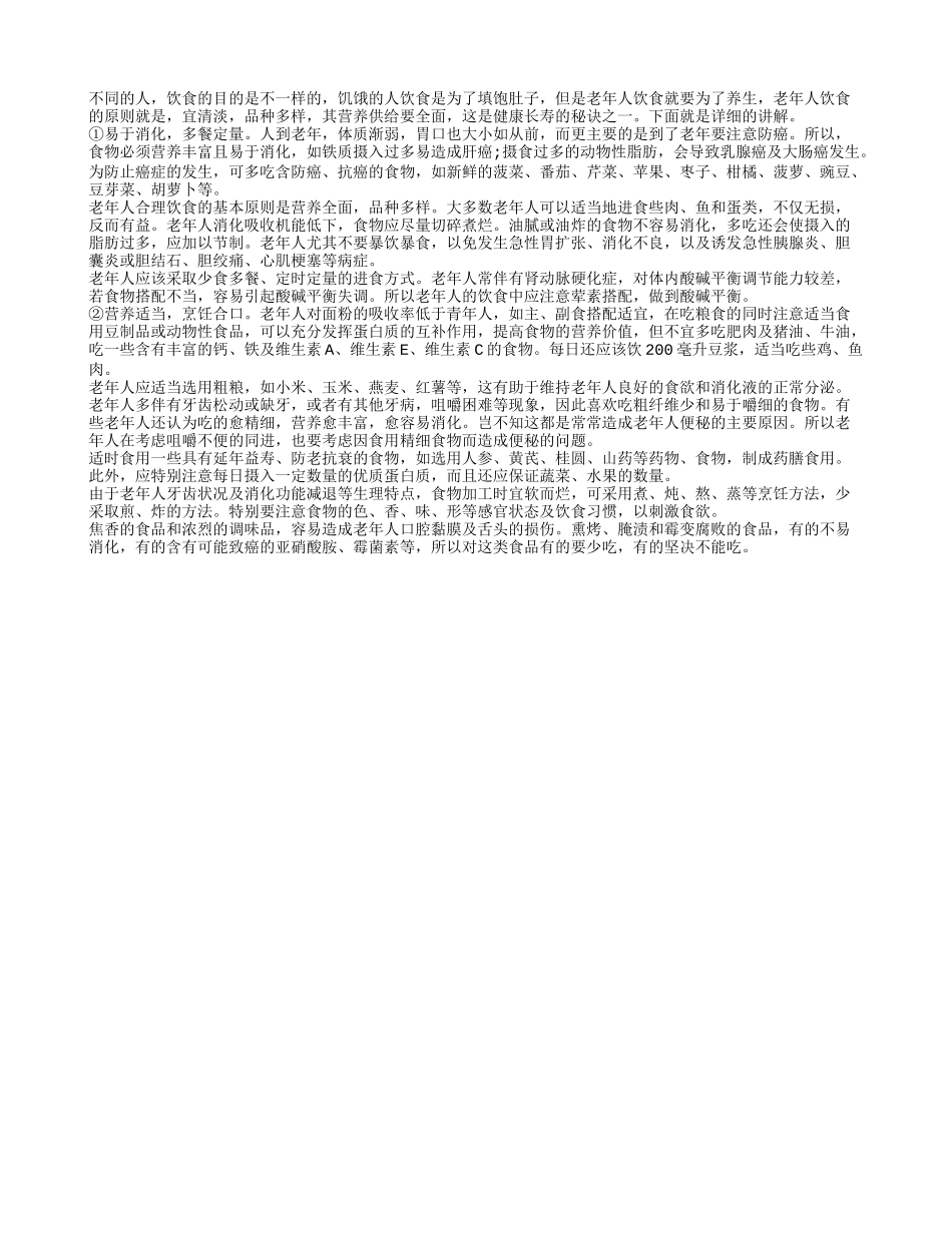 老年人饮食养生为主 口味清淡品种多样_第1页