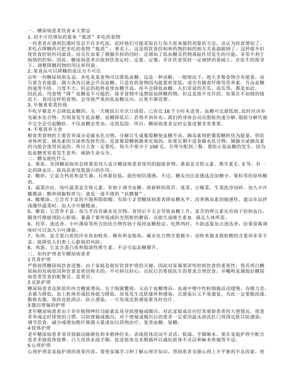 老年人饮食注意 老年人糖尿病的饮食禁忌 糖尿病患者饮食4大禁忌_第1页
