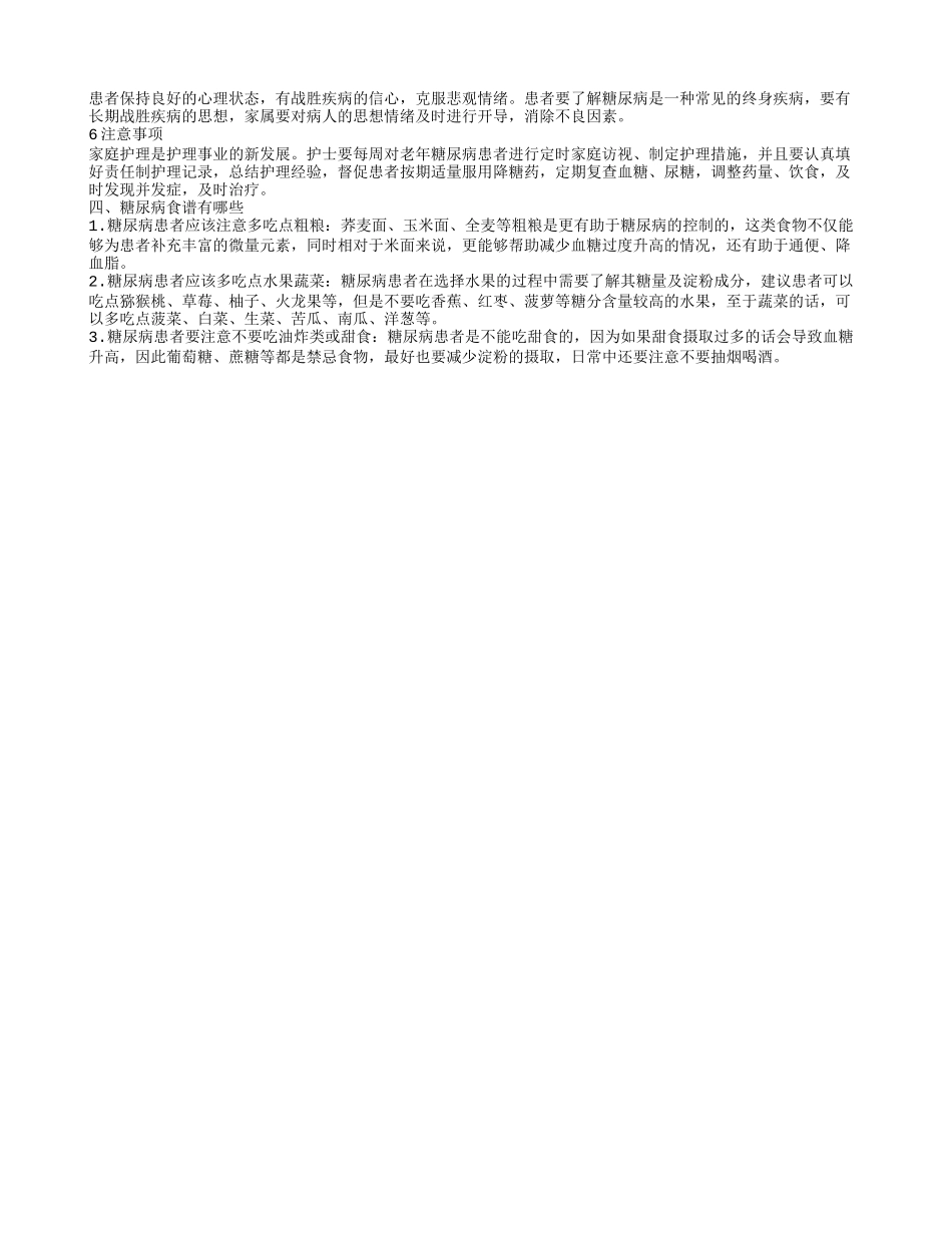 老年人饮食注意 老年人糖尿病的饮食禁忌 糖尿病患者饮食4大禁忌_第2页