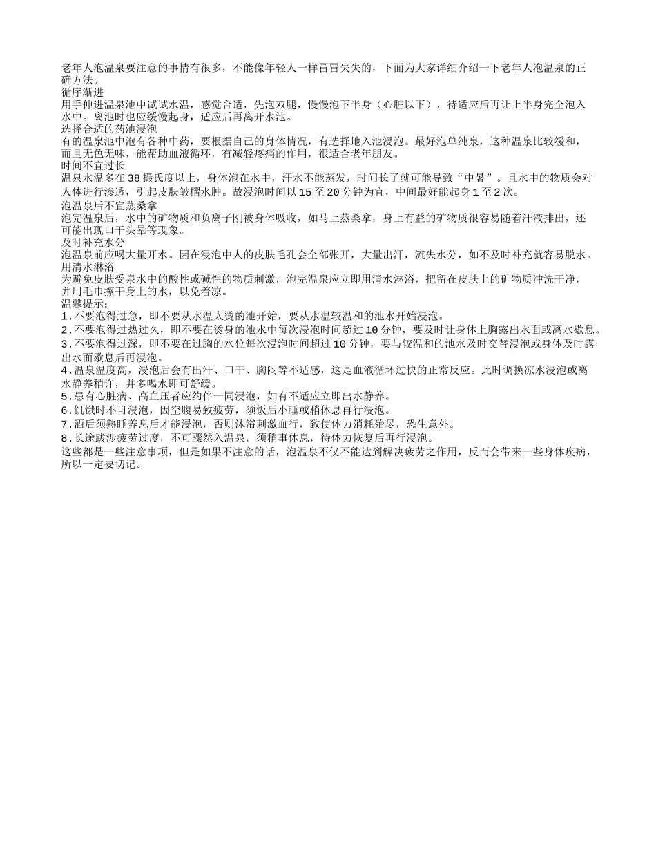 老年人应该如何正确的泡温泉呢_第1页