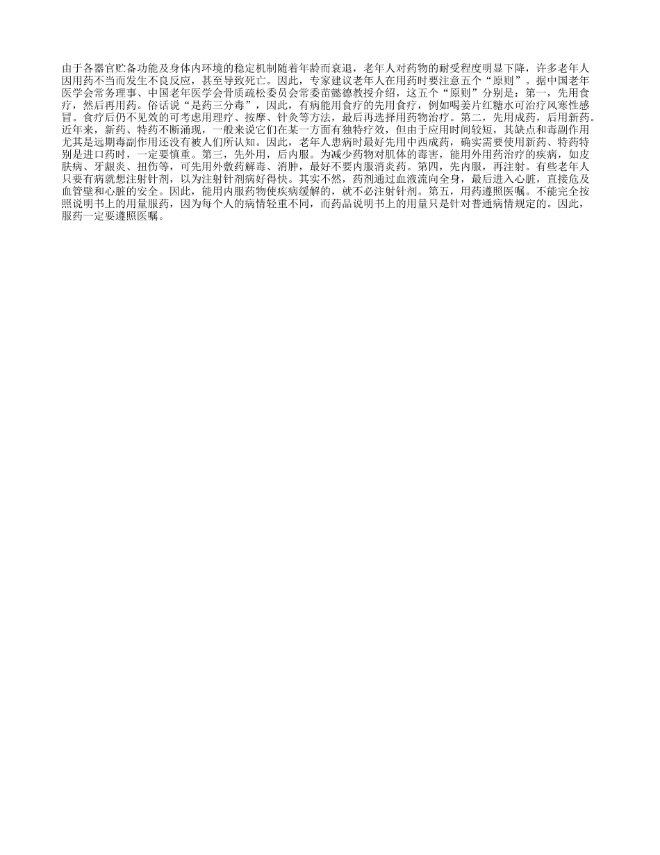 老年人用药应该遵守的五原则_第1页