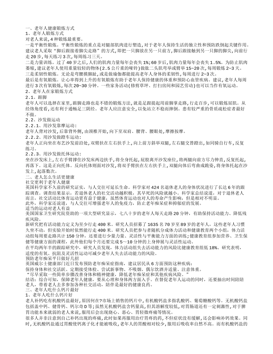 老年人有什么健康生活方式 老年人怎样锻炼_第1页