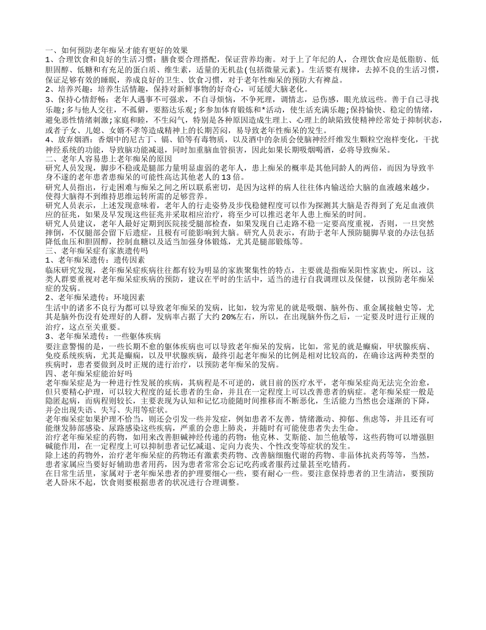 老年人预防老年痴呆 老年痴呆有什么办法_第1页