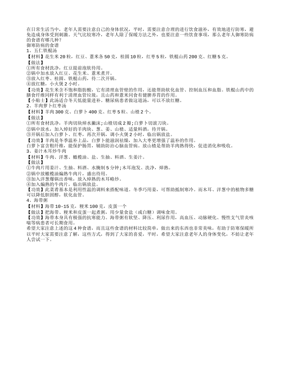 老年人御寒防病的食谱有哪几种_第1页
