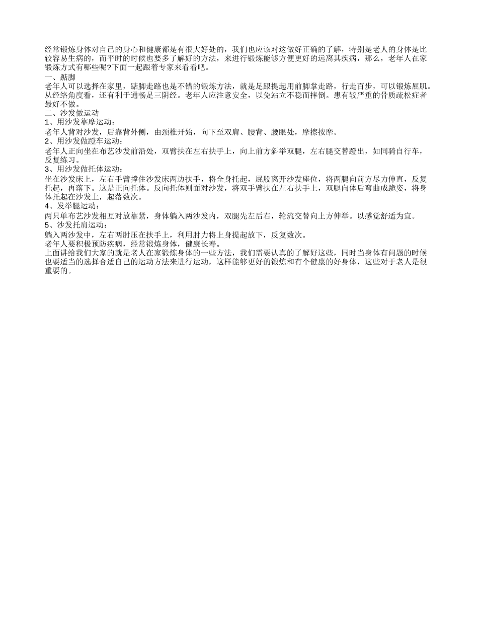 老年人在家锻炼方式有哪些呢？养性_第1页