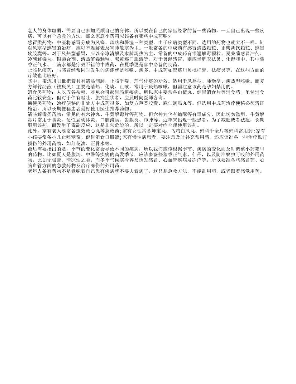 老年人在家里的常备药主要有哪些_第1页