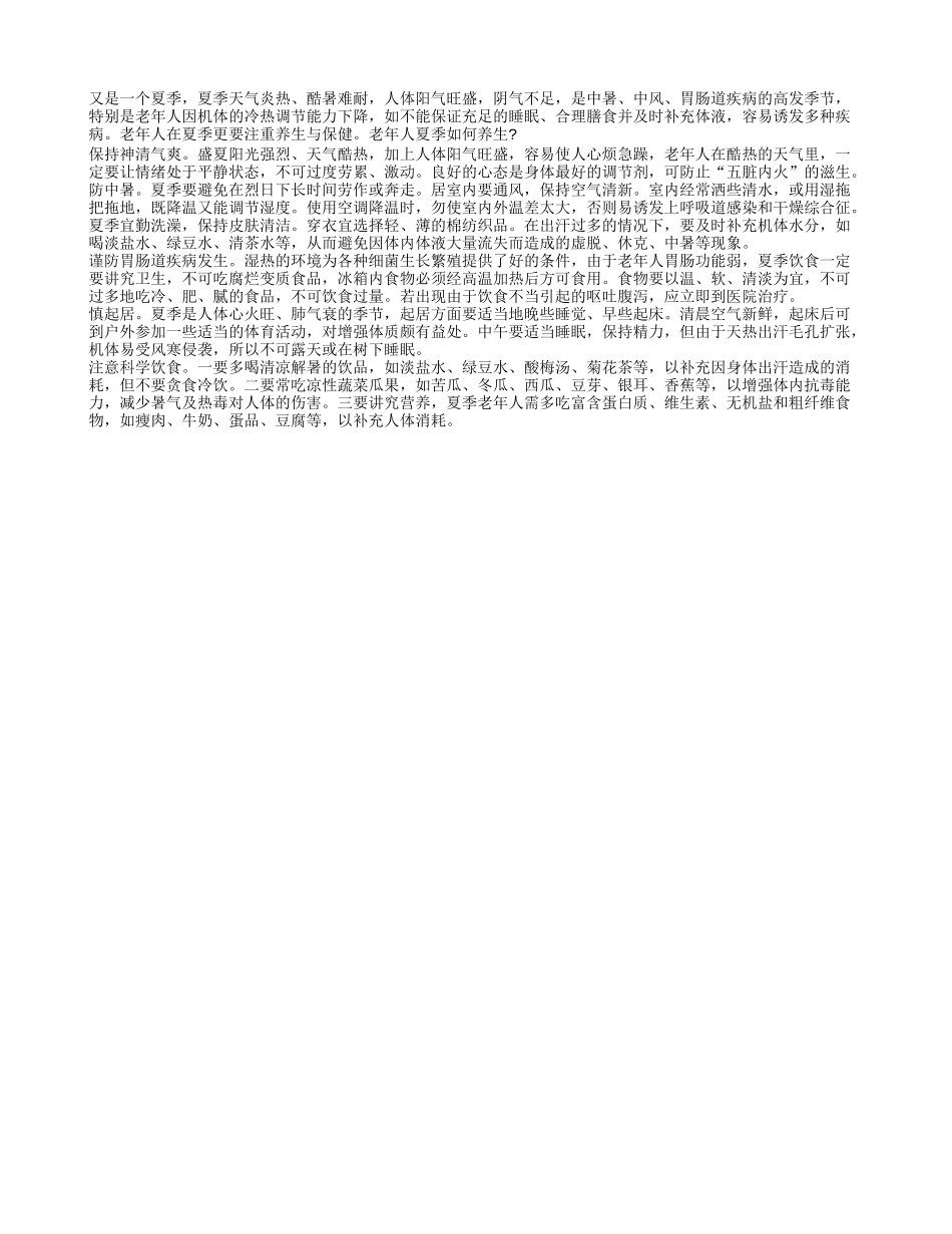 老年人在夏季应该如何养生呢四季保健_第1页