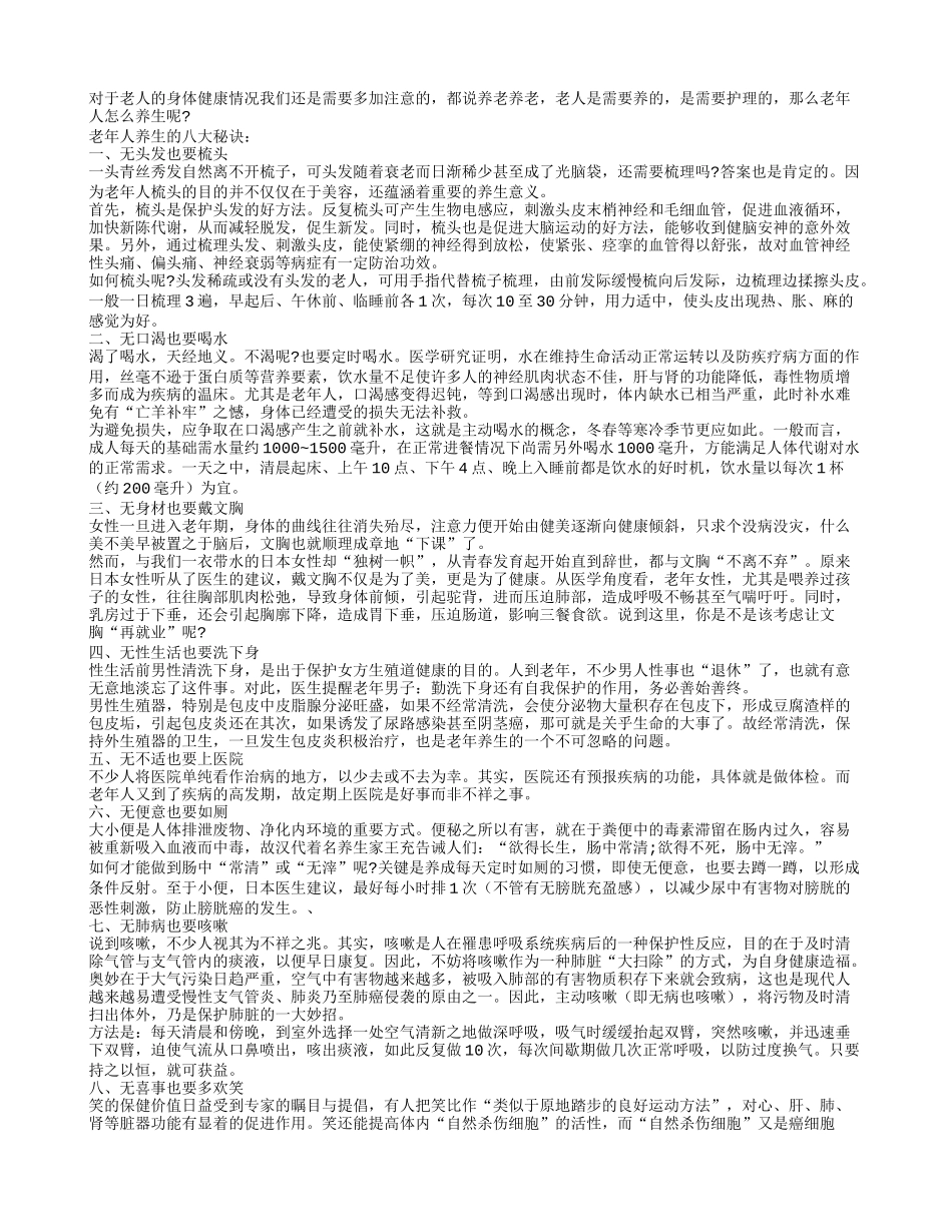 老年人怎么养生？四季保健_第1页