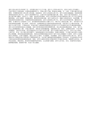 老年人怎样保持心理卫生