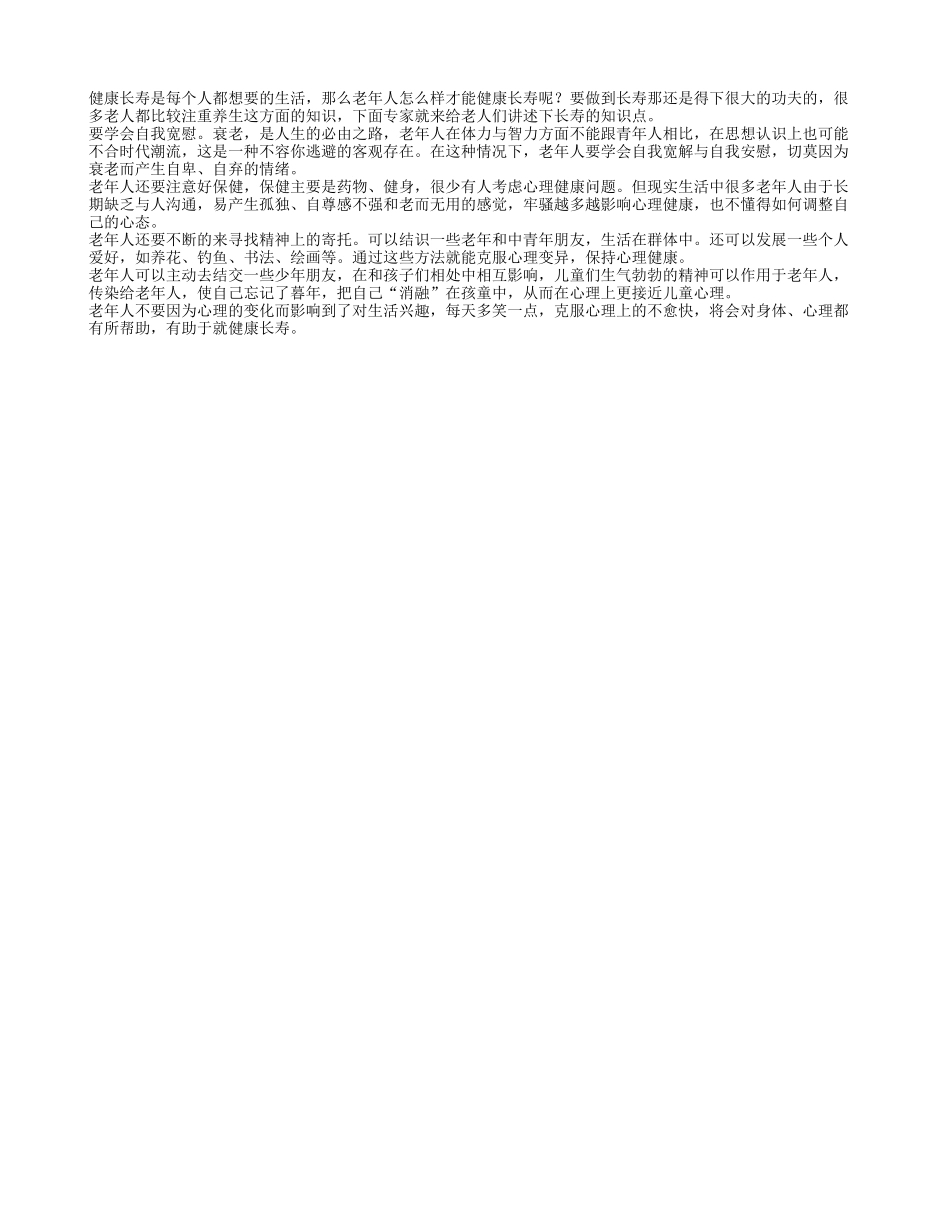 老年人怎样才会健康长寿养性_第1页