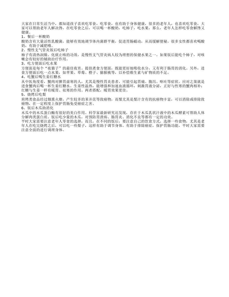 老年人怎样吃零食解馋又健康_第1页