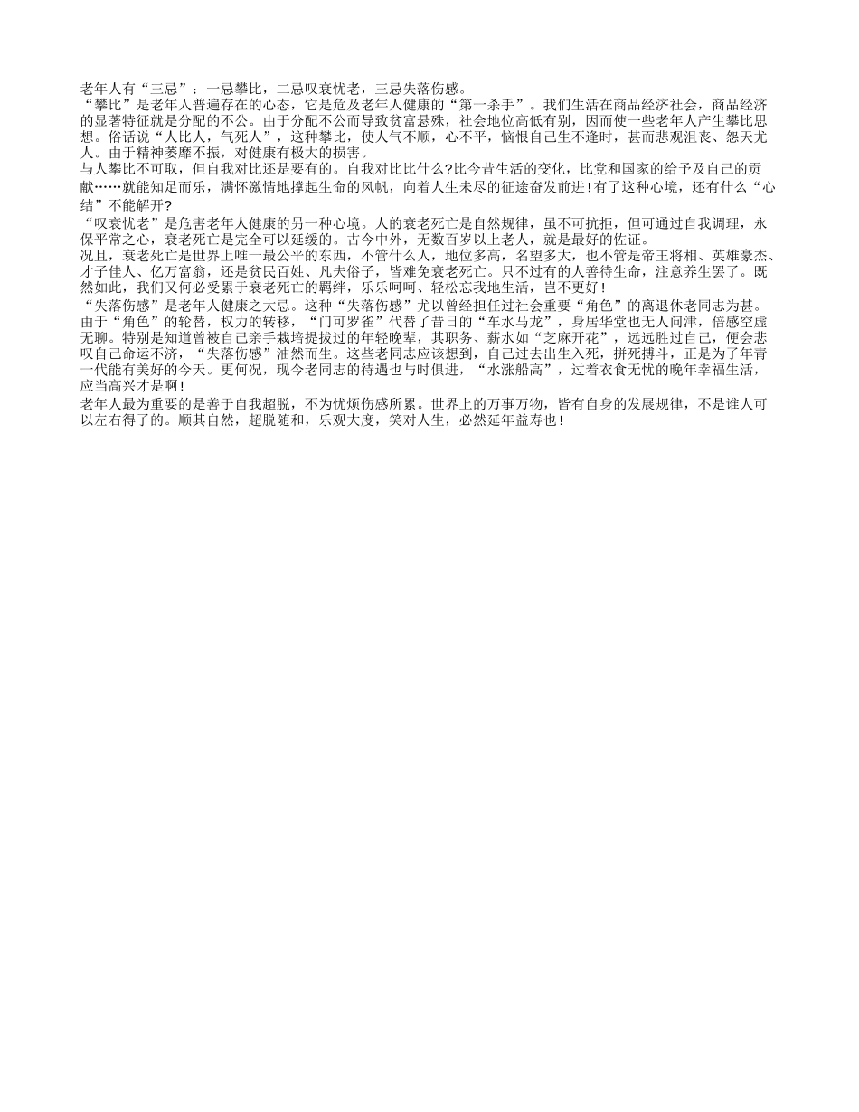 老年人长寿生活的三大禁忌养性_第1页